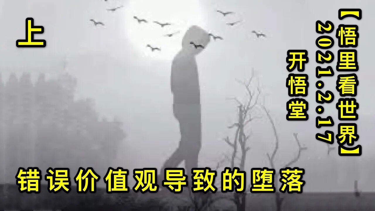 KWT1100错误价值观导致的堕落(上)20210217-8【悟里看世界】