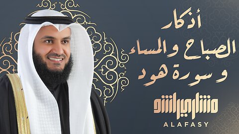 أذكار الصباح والمساء وسورة هود للشيخ مشاري راشد العفاسي