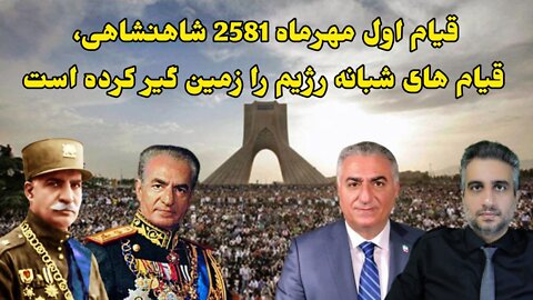 قیام اول مهرماه 2581 شاهنشاهی، قیام های شبانه رژیم را زمین گیر کرده است (1 مهر 2581 )