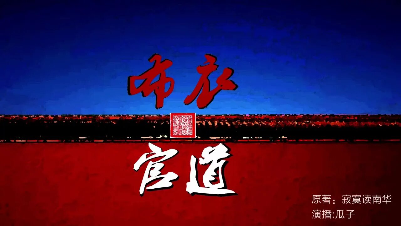 官场小说《布衣官道》486-490 |看当官的艺术|一个平民登顶历史巅峰