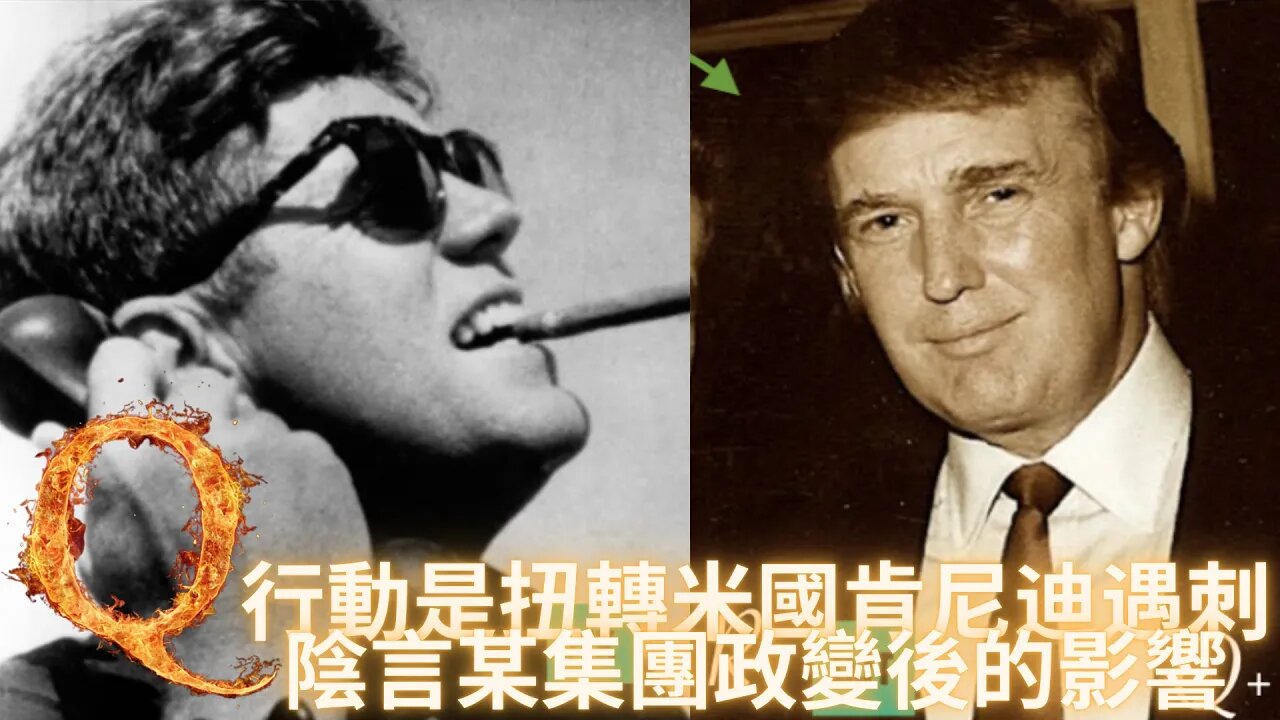 17行動的目的是扭轉米國肯尼迪遇刺政變後的影響