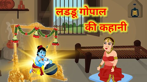 Laddu gopal ki kahani | story of bal gopal | Hindi kahaniyan