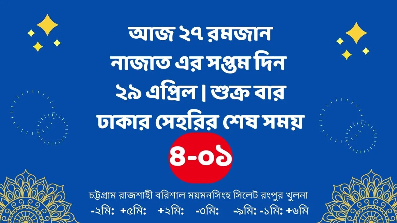 Today 29 April sahari time | আজকের সেহরির শেষ সময় ২০২২ | আজকের সেহরি | ajker sehorir sesh shomy