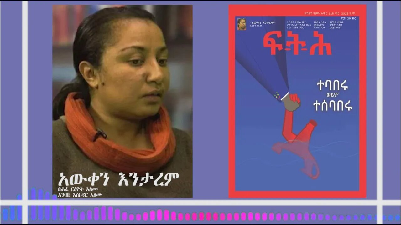 Ethio 360 "አውቀን እንታረም" በርዕዮት አለሙ የተፃፈ Saturday Feb 06, 2021