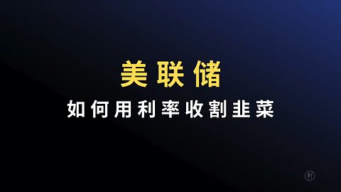 《阳谋论（十）：是谁控制了美联储》 节选：美联储如何用利率收割韭菜 #美联储加息 #美联储利率 #fed #阳谋论 #明轩工作室