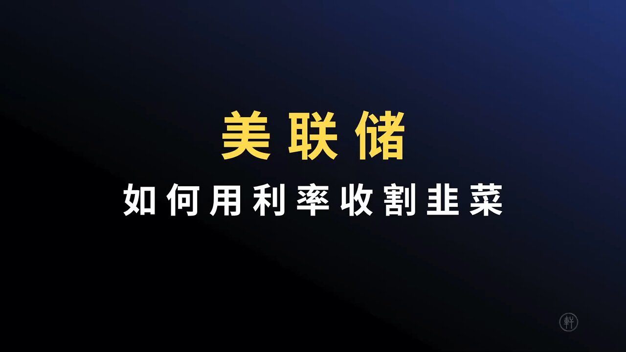 《阳谋论（十）：是谁控制了美联储》 节选：美联储如何用利率收割韭菜 #美联储加息 #美联储利率 #fed #阳谋论 #明轩工作室