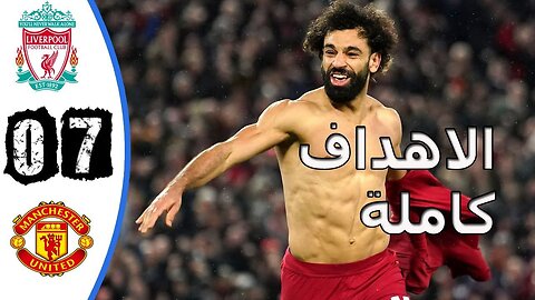 اهداف مباراة ليفربول ومانشستر يونايتد 7-0 | ملخص ليفربول ومانشستر يونايتد اليوم 5-3-2023