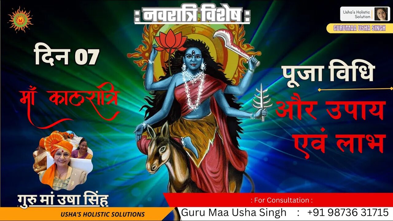नवरात्रि विशेष | दिन 07 | माँ कालरात्रि | पूजा विधि व लाभ | गुरु मां उषा सिंह | #navratri2023 #maa