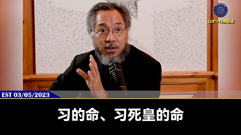 【 #量子伊一谈】 第67期 中共最后一个两会【五】 习近平的命，在2023年立春后正式进入倒计时，开完23年两会后，习的生命周期进入了以秒倒数的最后阶段，到2025年，习近平的生命和一切都会