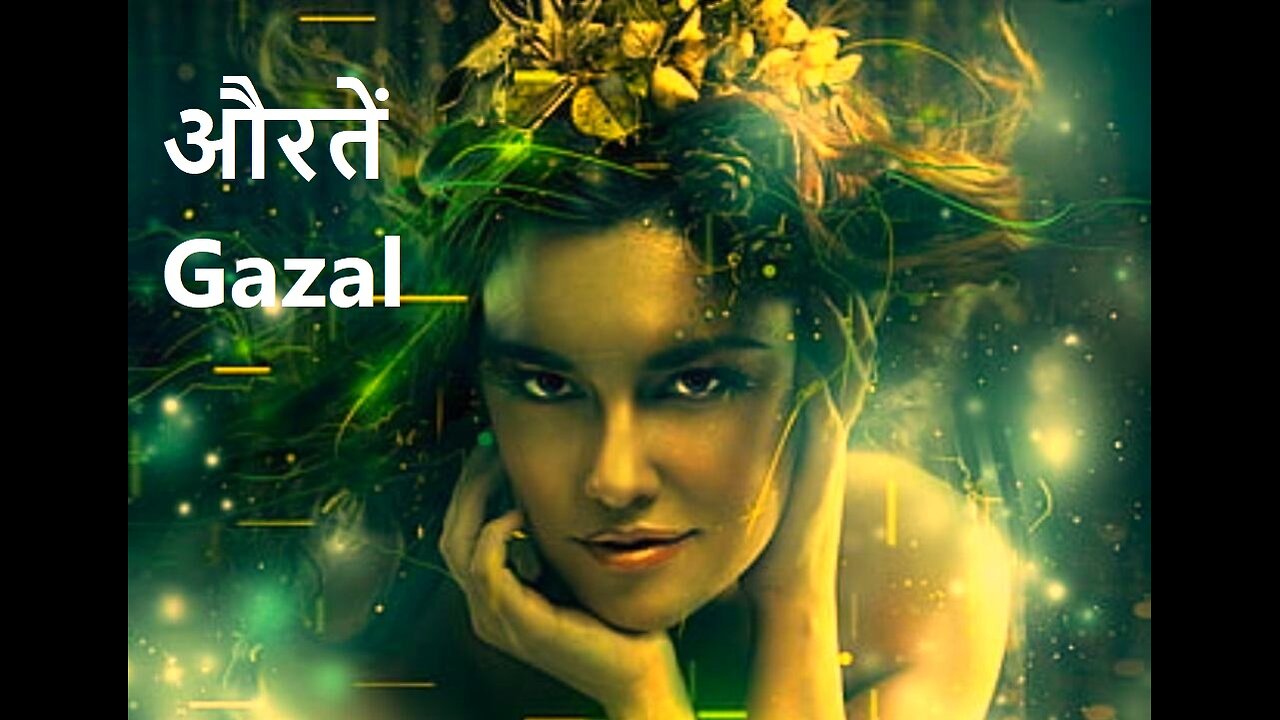 औरतें Gazal