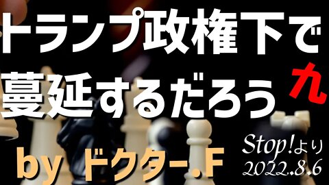 トランプ政権１期目で必ず起こる！と予言❓していたドクターF [九/日本語朗読]040806