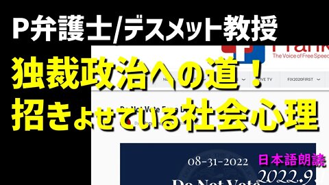 独裁政治を招き寄せている大衆集団形成～P弁護士 [日本語朗読]040901