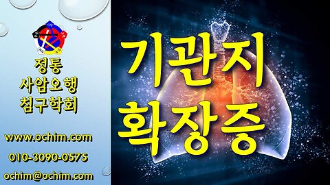 기관지확장증 치료 방법 및 사례 - 사암침법, 오행침, 정통사암침 - 비과학적 양의학 219