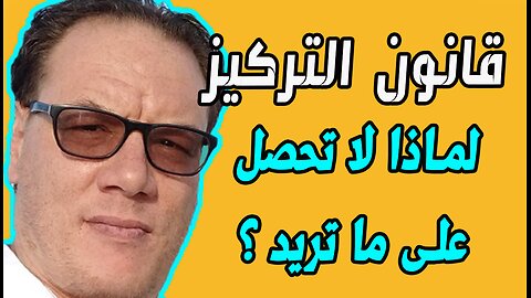 قانون التركيز وكيف لا تحقق ما تريد ؟ الخضراوي نورالدين