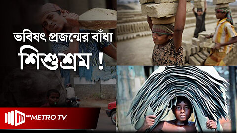 কবে শিশুশ্রমের অভিশাপ থেকে মুক্ত হবে বাংলাদেশ? | Child Labor in Bangladesh | The Metro TV