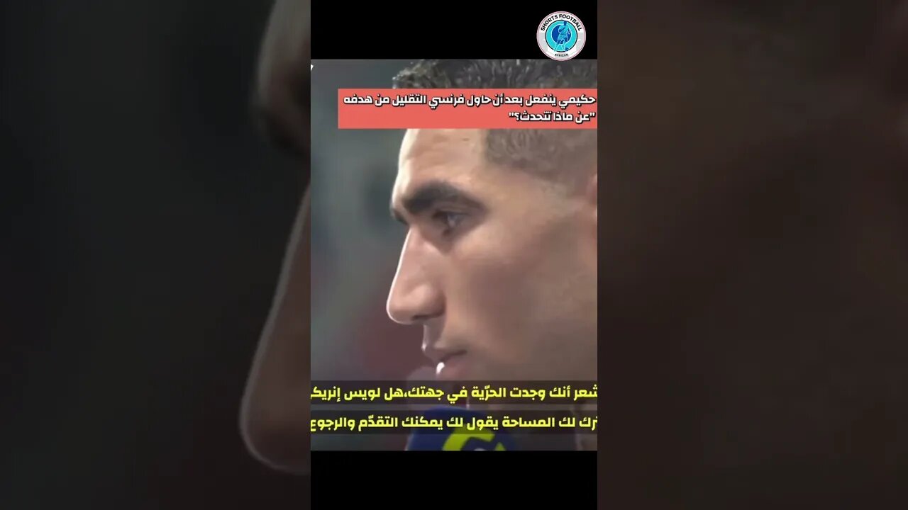 حكيمي ينفعل بعد أن حاول فرنسي التقليل من هدفه