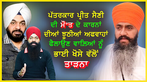 ਪੱਤਰਕਾਰ ਪ੍ਰੀਤ ਸਿੰਘ ਸੈਣੀ ਦੀ ਮੌ*ਤ ਦੇ ਕਾਰਨਾਂ ਦੀਆਂ ਅਫਵਾਹਾਂ ਫੈਲਾਉਣ ਵਾਲ਼ਿਆਂ ਨੂੰ ਭਾਈ ਖੋਸੇ ਵੱਲੋਂ ਤਾੜਨਾ