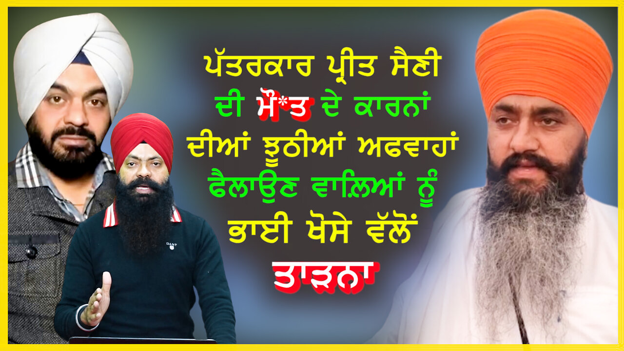 ਪੱਤਰਕਾਰ ਪ੍ਰੀਤ ਸਿੰਘ ਸੈਣੀ ਦੀ ਮੌ*ਤ ਦੇ ਕਾਰਨਾਂ ਦੀਆਂ ਅਫਵਾਹਾਂ ਫੈਲਾਉਣ ਵਾਲ਼ਿਆਂ ਨੂੰ ਭਾਈ ਖੋਸੇ ਵੱਲੋਂ ਤਾੜਨਾ