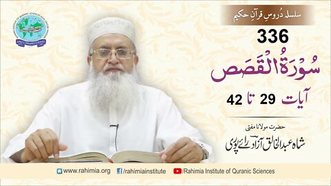 درس قرآن : 336 القصص- 29-42 مفتی عبد الخالق آزاد رائے پوری