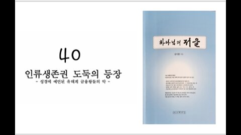 [한밝오디오북 하나님의 저울] 인류 생존권 도둑의 등장 - 성경에 예언된 유태계 금융왕들의 악 220301(화) 김시환 목사