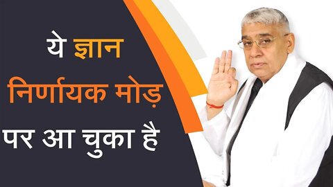 ये ज्ञान निर्णायक मोड़ पर आ चुका है | Sant Rampal Ji Satsang | SATLOK ASHRAM