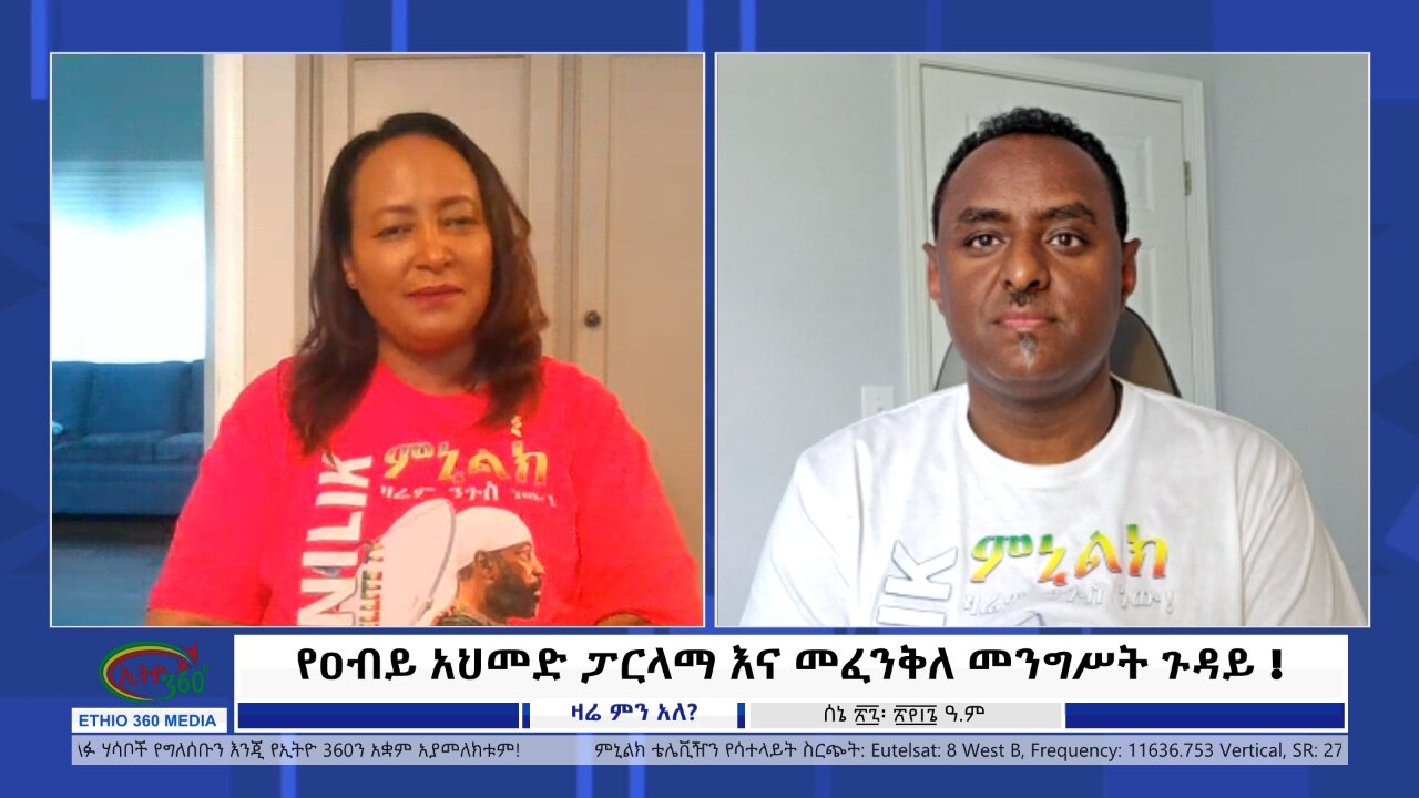 Ethio 360 Zare Min Ale የዐብይ አህመድ ፓርላማ እና መፈንቅለ መንግሥት ጉዳይ !Thursday July 04, 2024