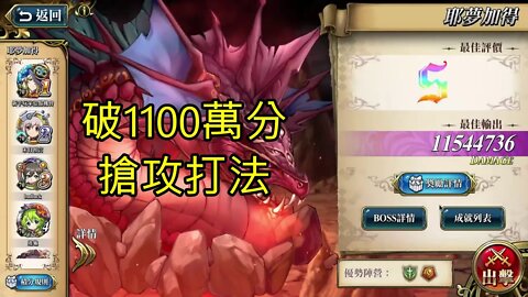 耶夢加得 遠古的呼喚 夢幻模擬戰 Mobile 破1100萬分
