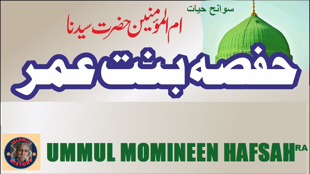 Ummul momineen hazrart Hafsah | سوانح عمری ام المومنین حضرت حفصہ،| مومنین کی ماں