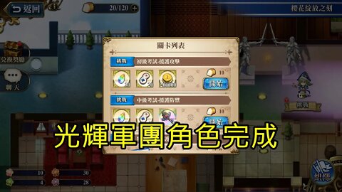 初級考試-援護防禦 櫻花綻放之刻 復刻 夢幻模擬戰 Mobile 光輝軍團角色完成