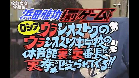 【中字】Gaki使 031214&031221 浜田雅功懲罰遊戲 去俄羅斯符讓裏番長用反手抽嘴巴