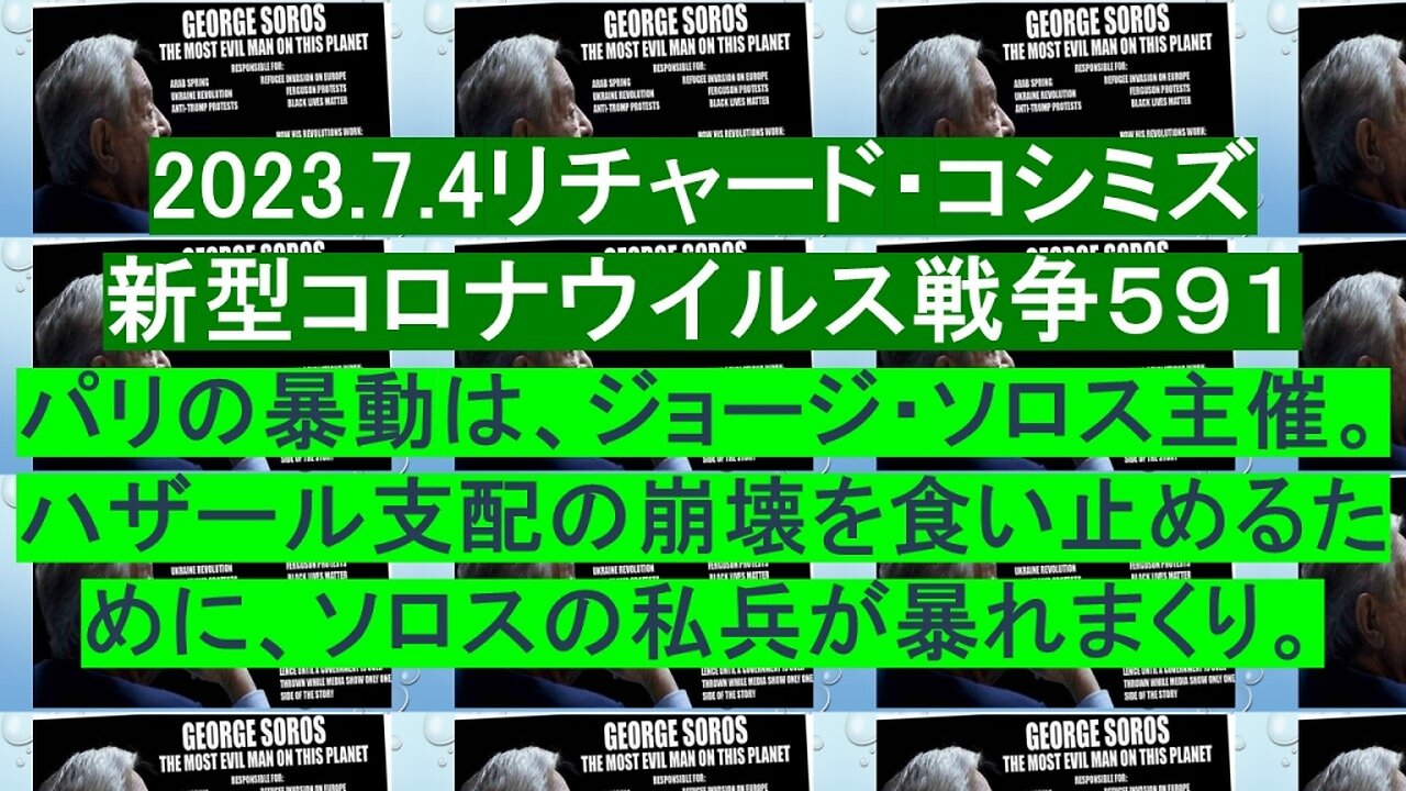 2023.07.04 リチャード・コシミズ新型コロナウイルス戦争５９１