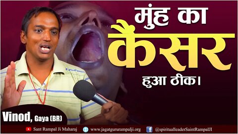 मुंह का कैंसर हुआ ठीक। Vinod, Gaya (BR)
