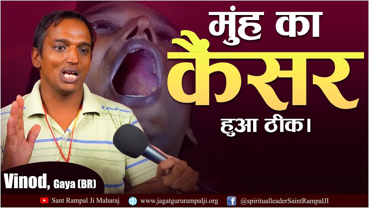 मुंह का कैंसर हुआ ठीक। Vinod, Gaya (BR)