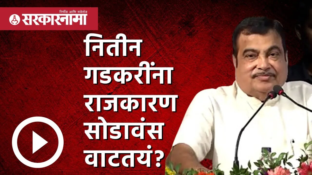 Nitin Gadkari |नितीन गडकरींना राजकारण सोडावंस वाटतयं? | Girish Gandhi | Politics| Nagpur |Sarkarnama