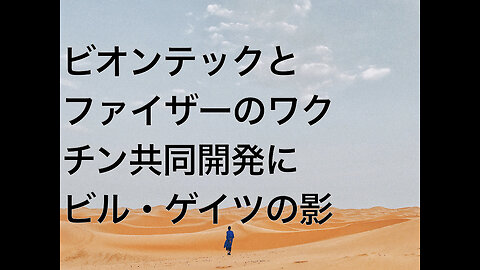 ビオンテックとファイザーのワクチン共同開発にビル・ゲイツの影