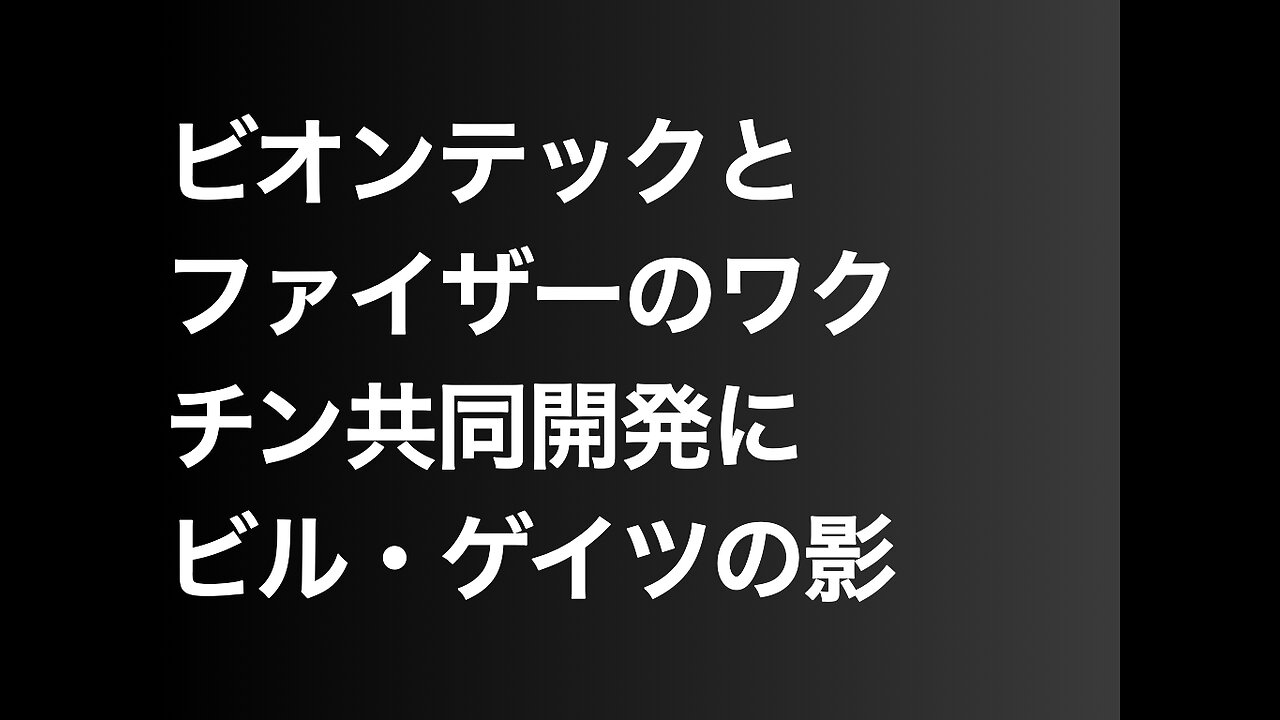 ビオンテックとファイザーのワクチン共同開発にビル・ゲイツの影