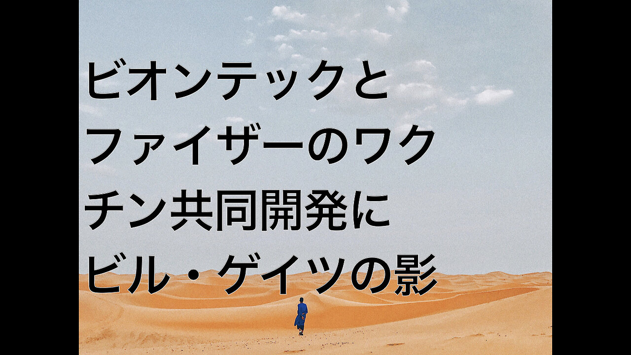 ビオンテックとファイザーのワクチン共同開発にビル・ゲイツの影