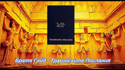 Братя Гайд-Тракийските Послания 2 част