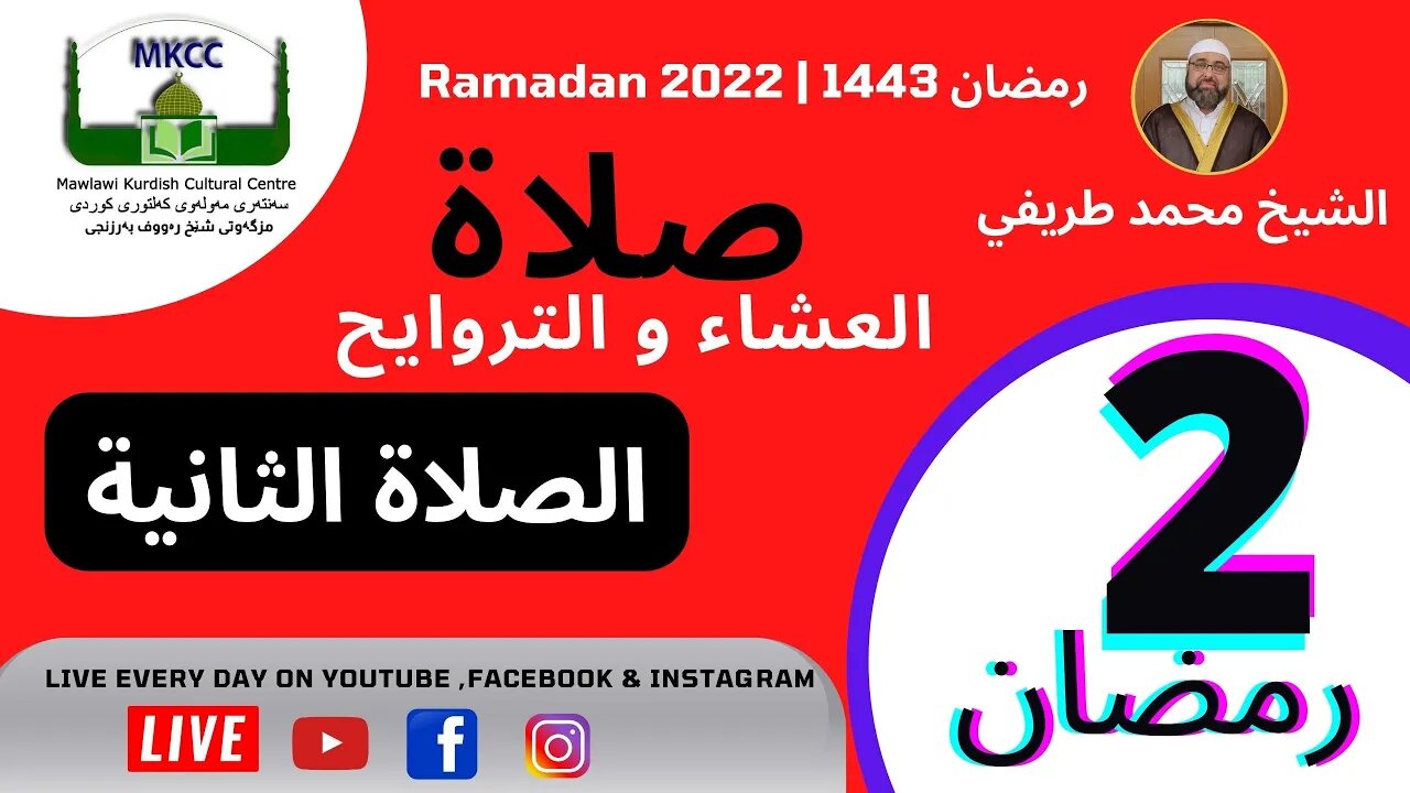 صلاة العشاء و التراويح و الوتر و الشفع 2 رمضان 🌙 لفضيلة الشيخ محمد طريفي 3-4-2022الصلاة الثانية