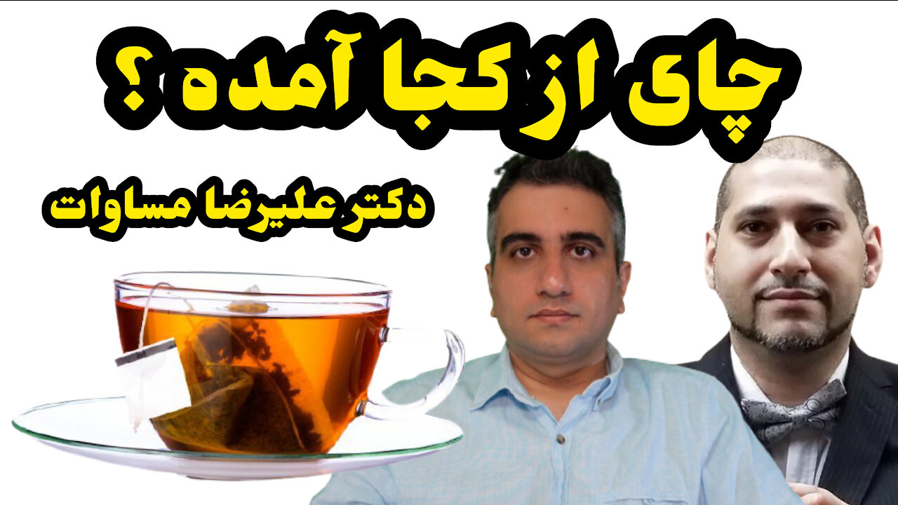 چای از کجا آمده ؟