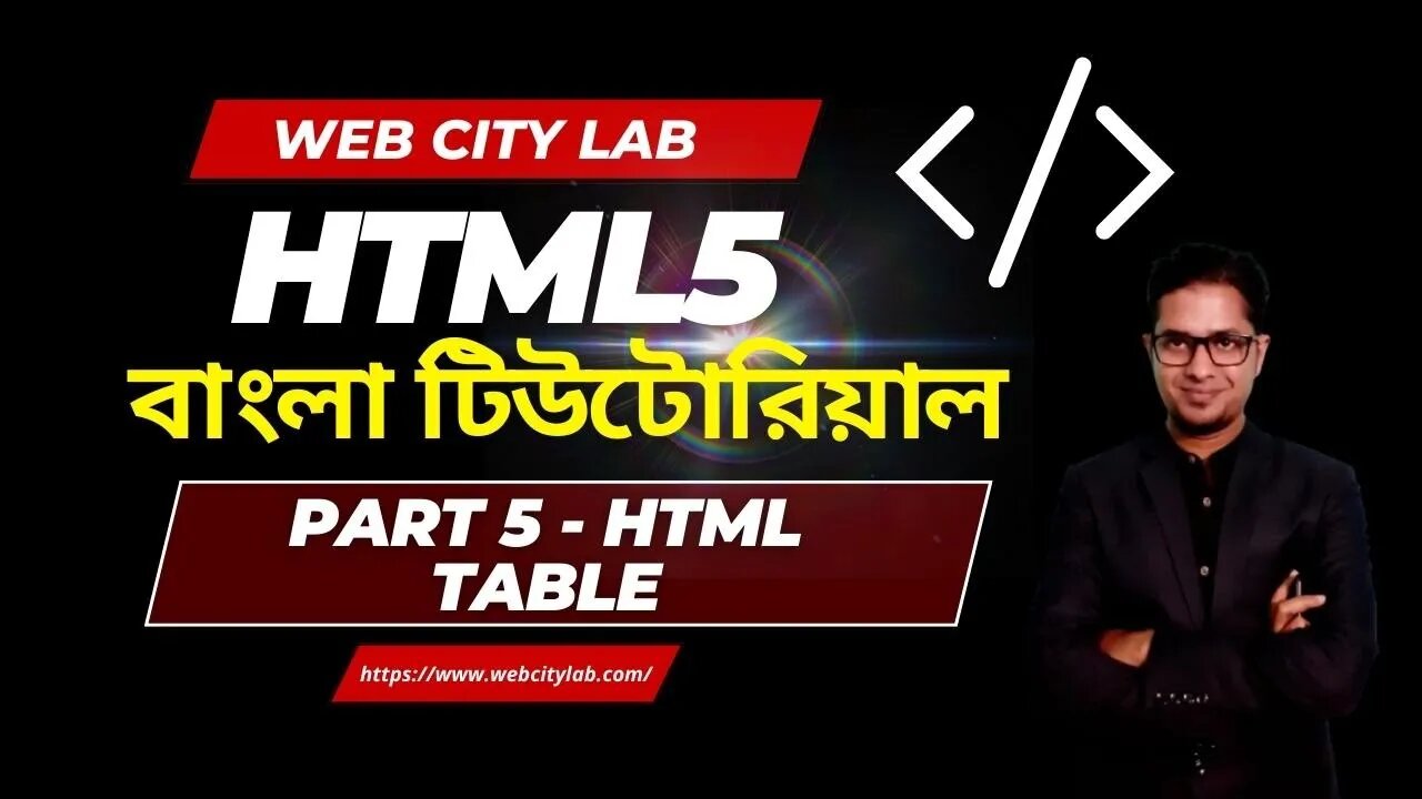 HTML5 Bangla Tutorial Part-5 #TABLE | HTML5 বাংলা টিউটোরিয়াল