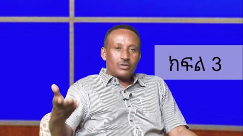 Ethio 360 Tewolde (teborne) Show with Kibebew Geda Part 3 Saturday Aug 20, 2021