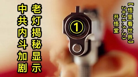 KWT1761(1)老灯揭秘显示中共内斗加剧20210523-5【悟里看世界】
