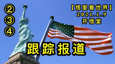 KWT804-806/210109/②③④跟踪报道【悟里看世界】