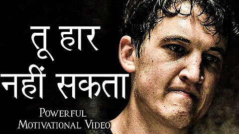 तू हार नहीं सकता - Life Changing Motivation | Powerful Motivational Video