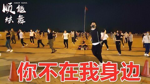 動感健身舞《你不在我身邊》傷感情歌韻味十足，好聽又好看【順能炫舞團】