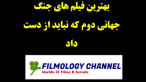 بهترین فیلم های جنگ جهانی دوم که نباید از دست داد