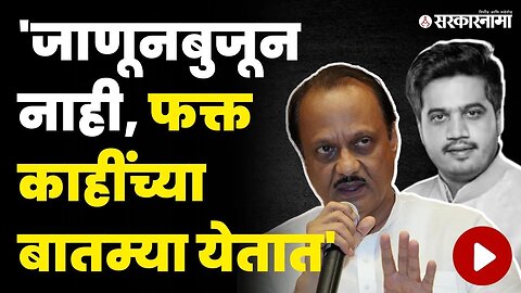 Baramati Agro 'वर बोलताना Rohit Pawar यांच्यावरही बोलले | Ajit Pawar