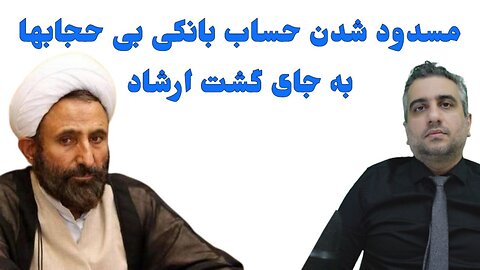 مسدود شدن حساب بانکی بی حجابها به جای گشت ارشاد