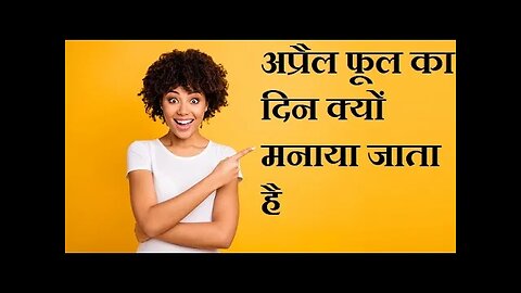 अप्रैल फूल की प्रथा की शुरुआत कब और कैसे हुई